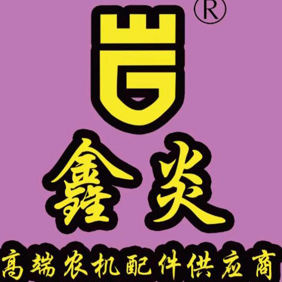 亳州《鑫炎机械》