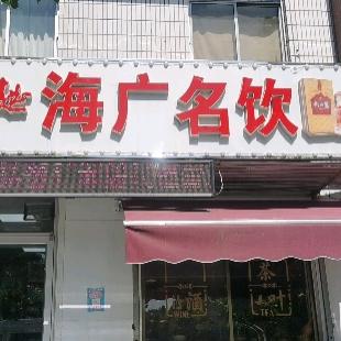 海广名饮杨婷