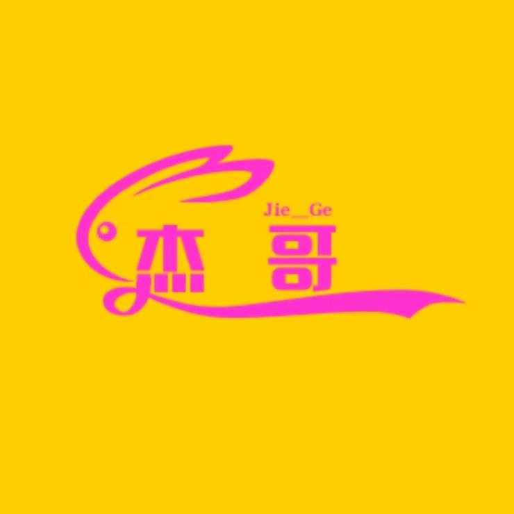 杰哥分享