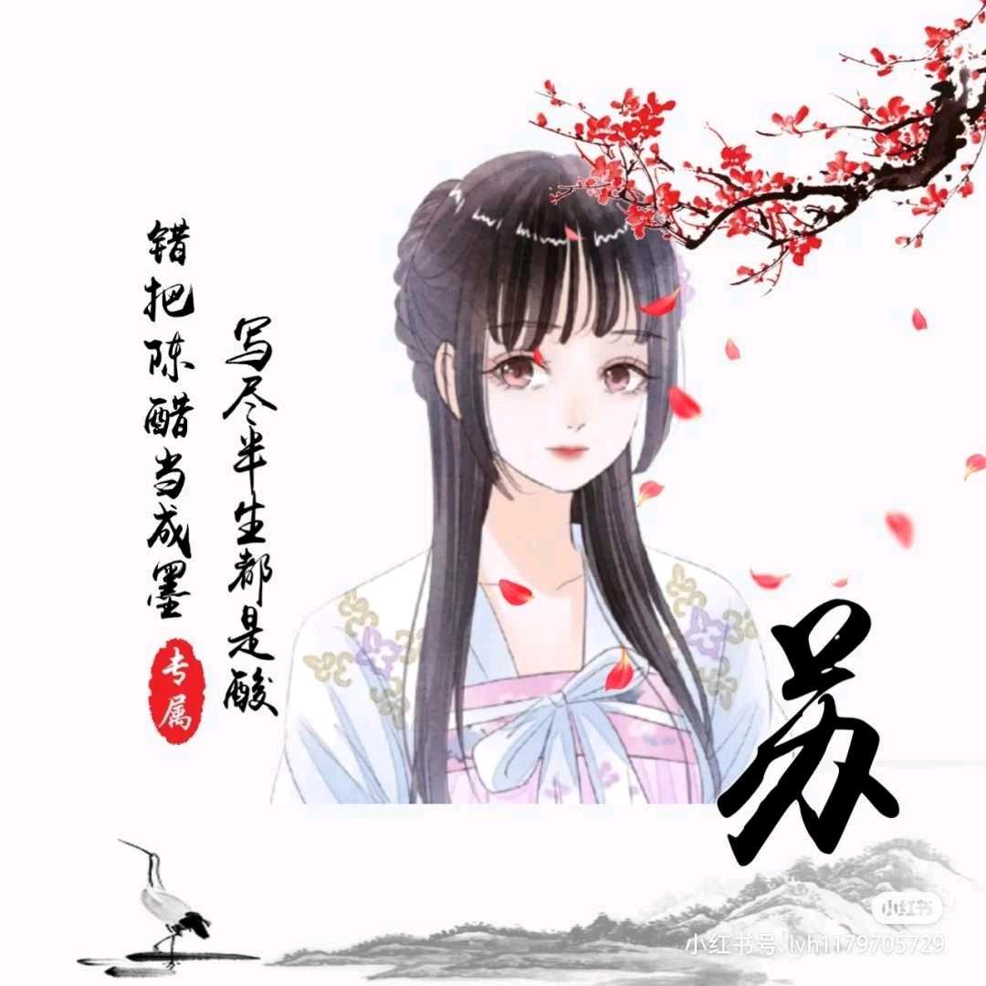 苏苏呀