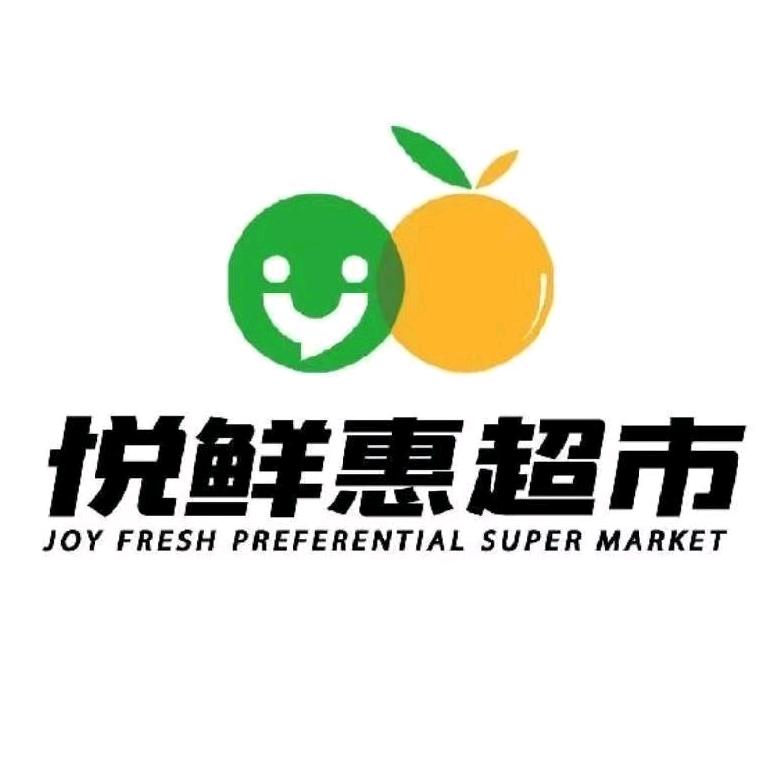 悦鲜惠超市（魏武店）