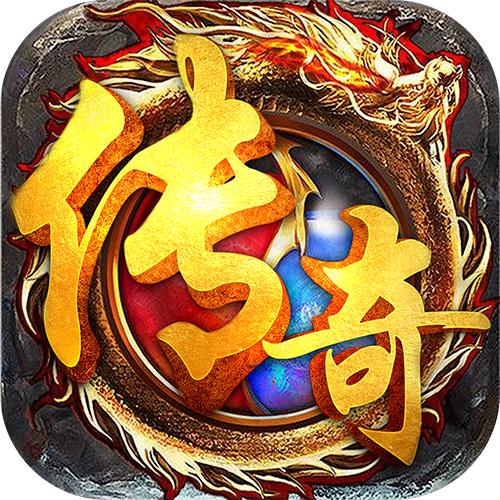 帝王（传奇手游）