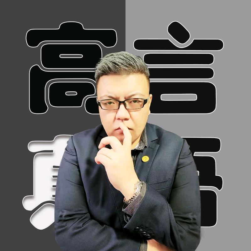 高言真语