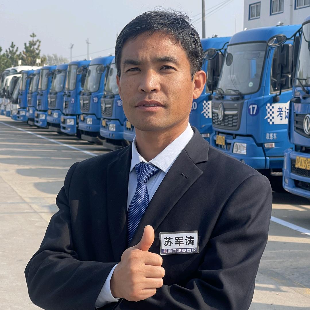 1苏军涛专业驾培信息咨询（华夏驾校）