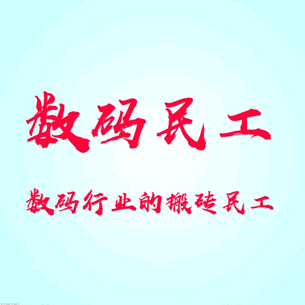 数码民工