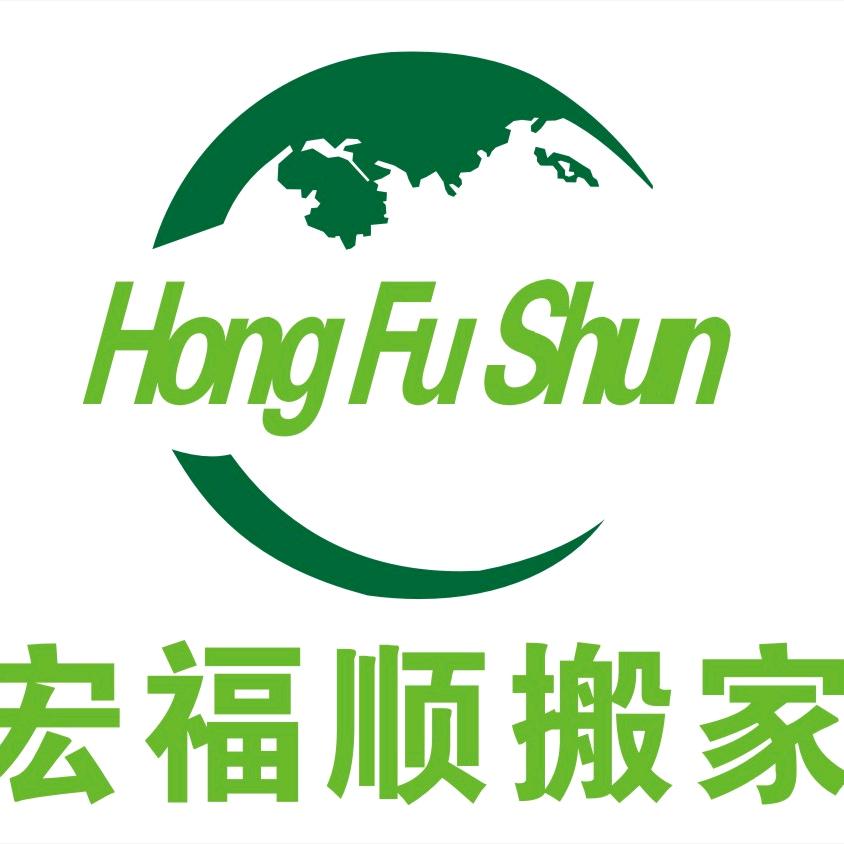 成都宏福顺搬家