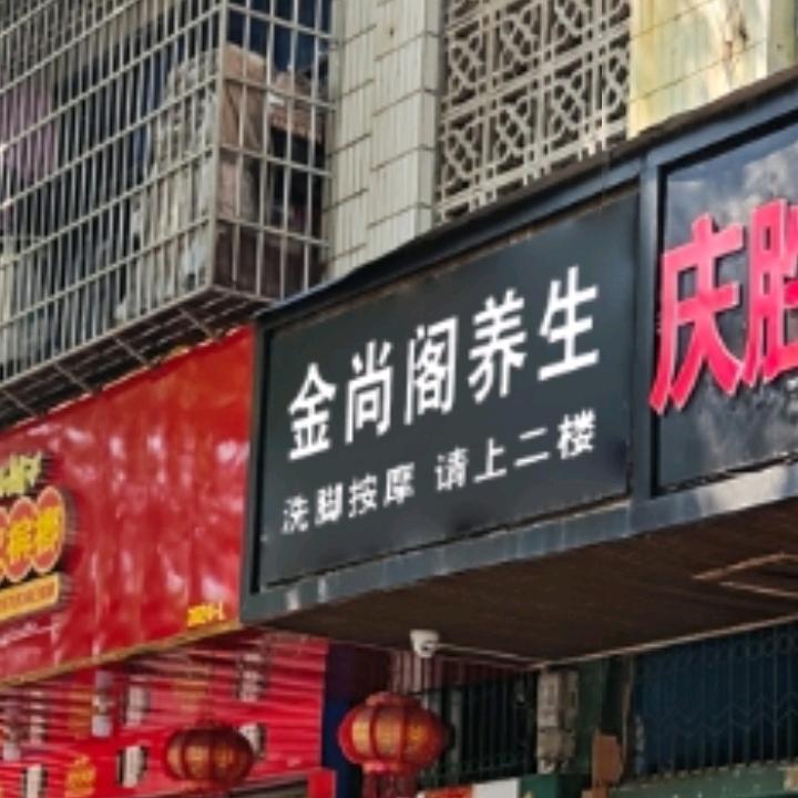 新吉大体育馆对面金尚阁养生