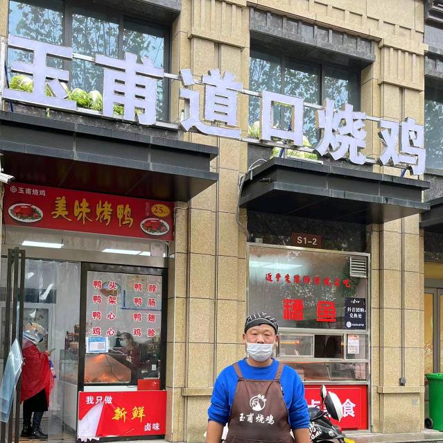 玉甫道口烧鸡
