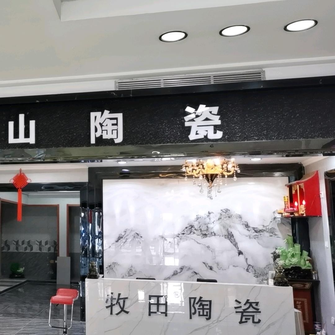 大同现代-牧田陶瓷
