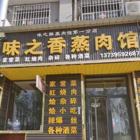 味之香蒸肉馆
