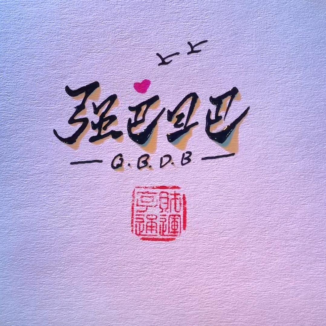藏爷