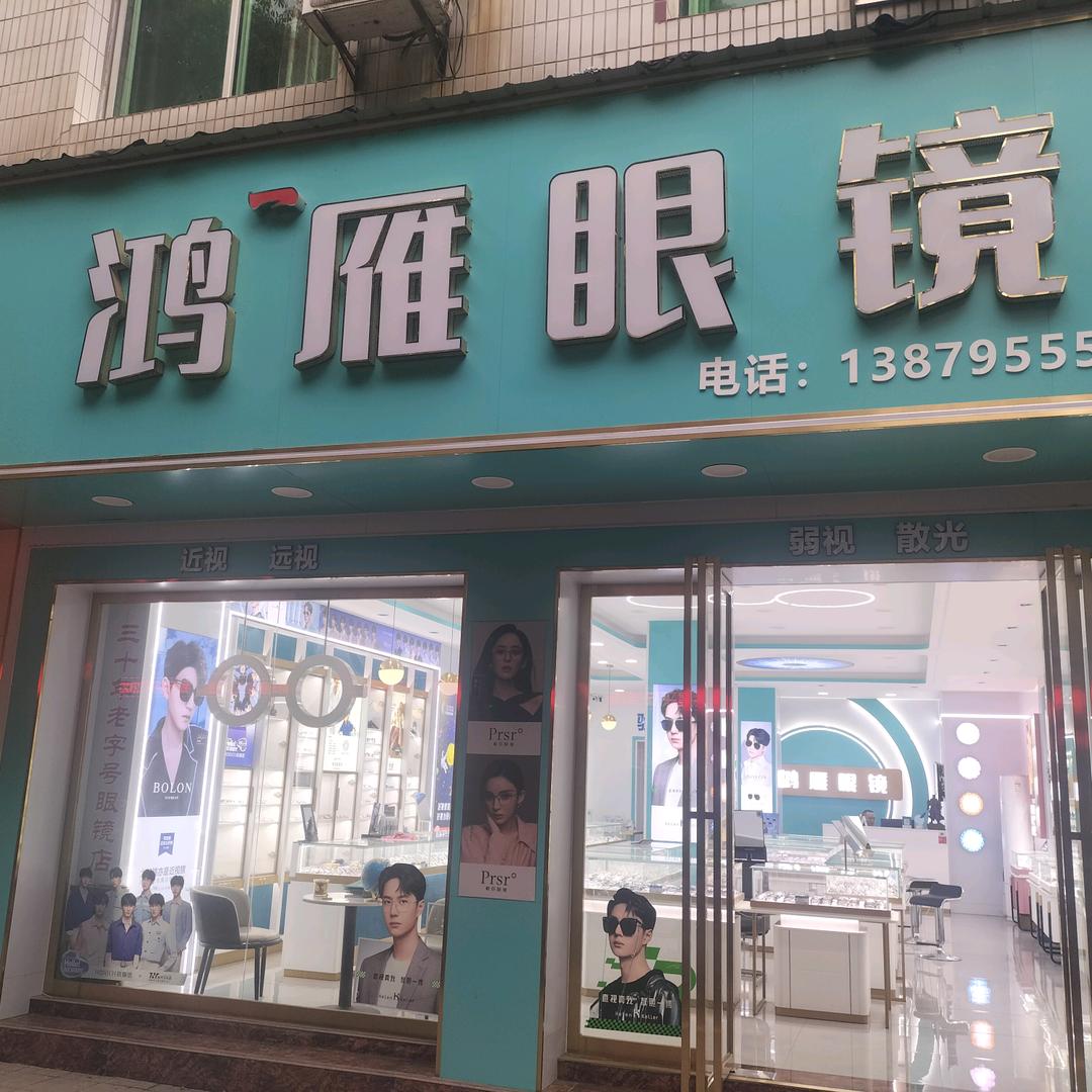 奉新县鸿雁眼镜行