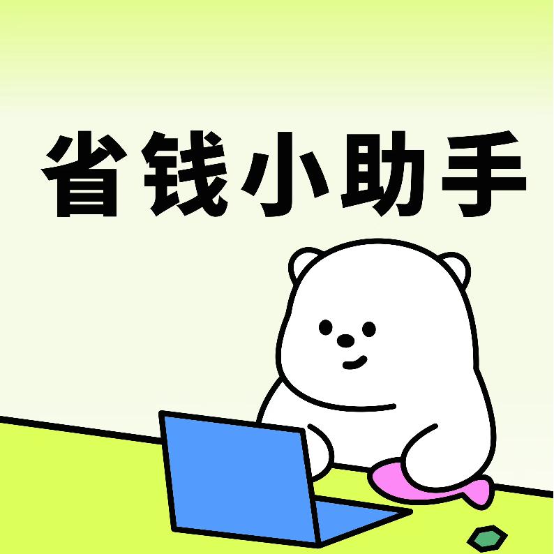 省钱小助手