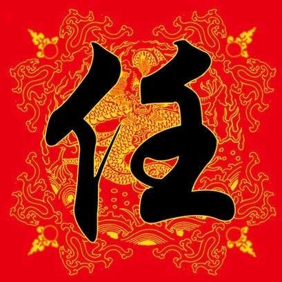 任氏家族  任磊