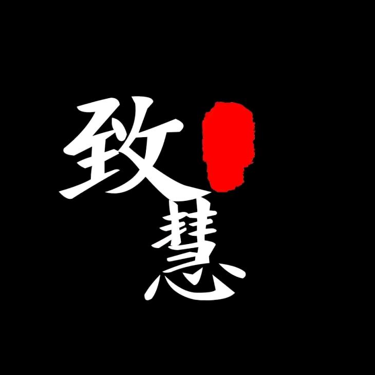 致慧正能量分享