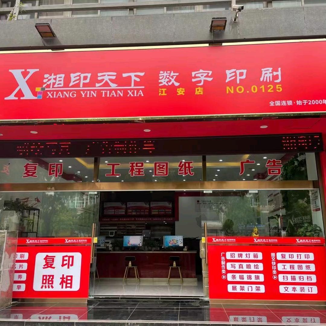 湘印天下-江安店（图文快印、广告印刷）