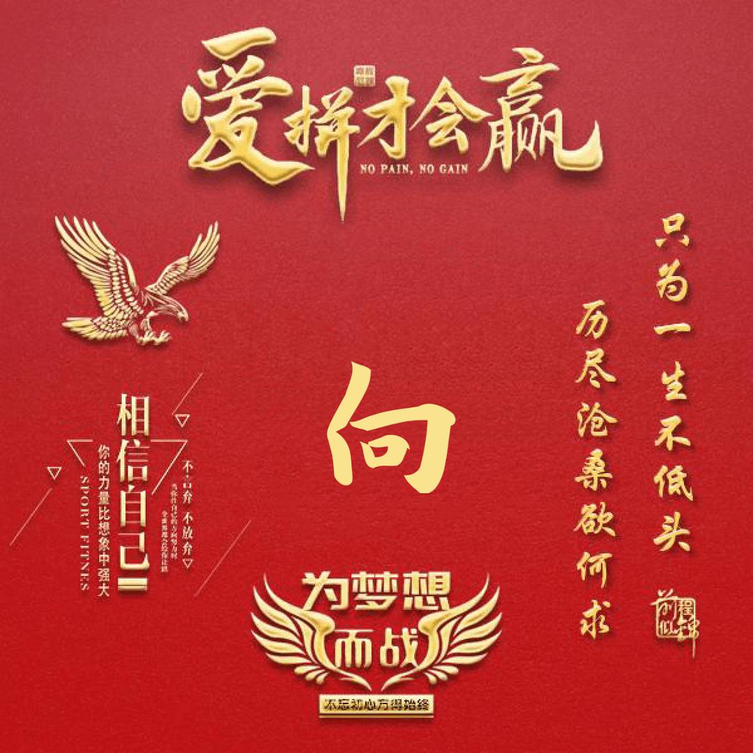 超越自我。