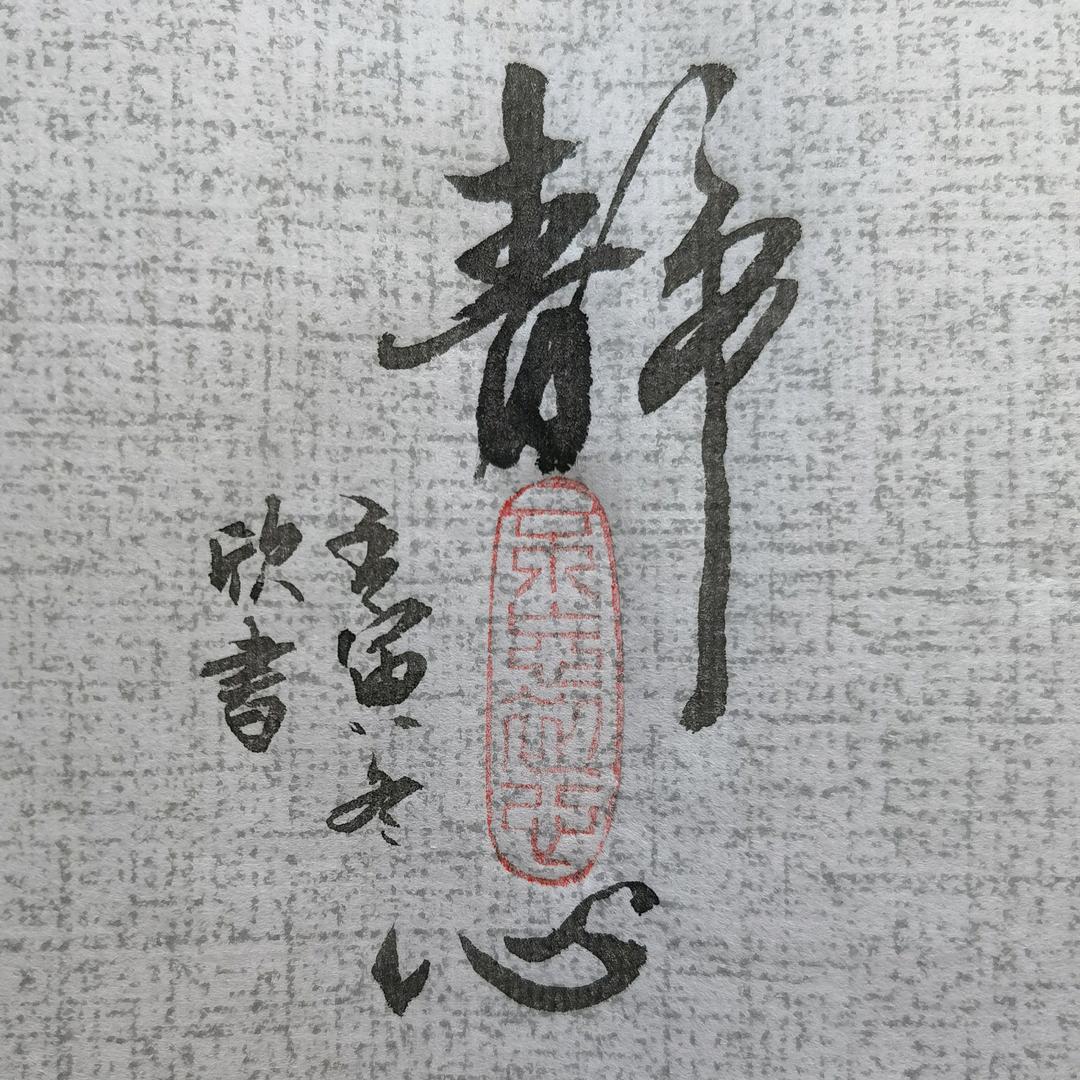 静心居～欣然
