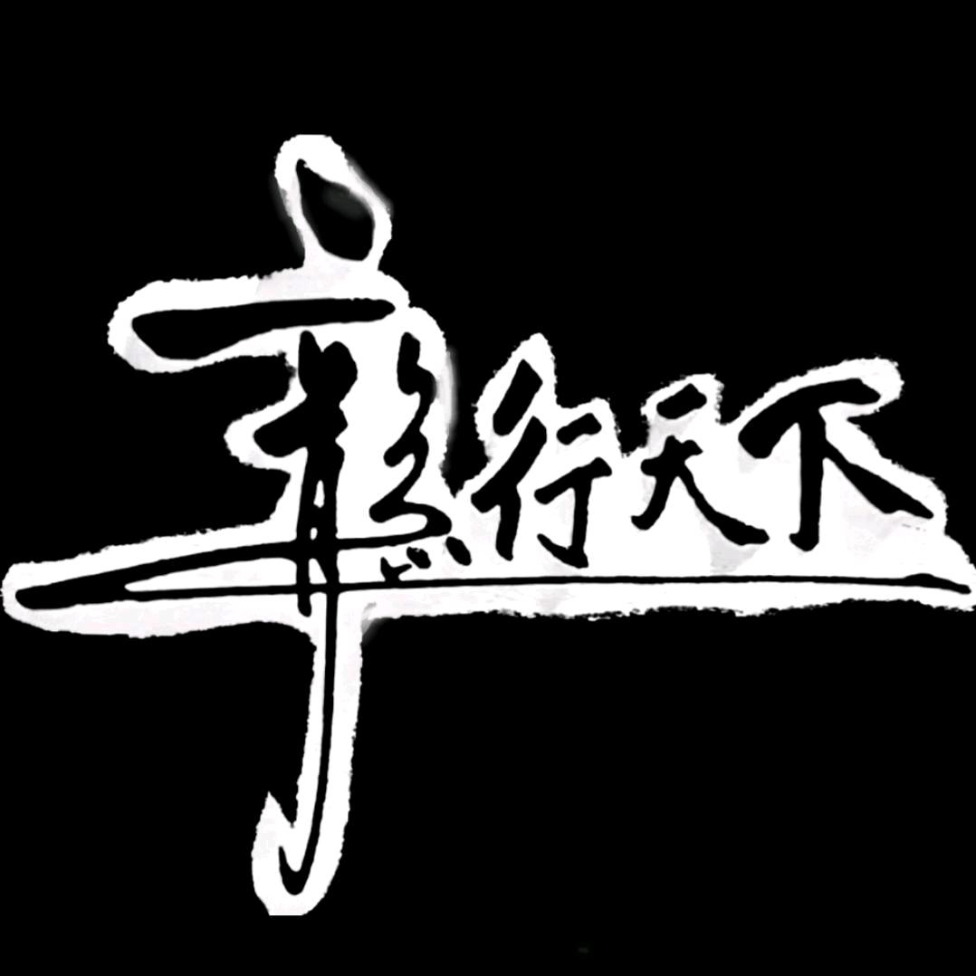龍行天下～
