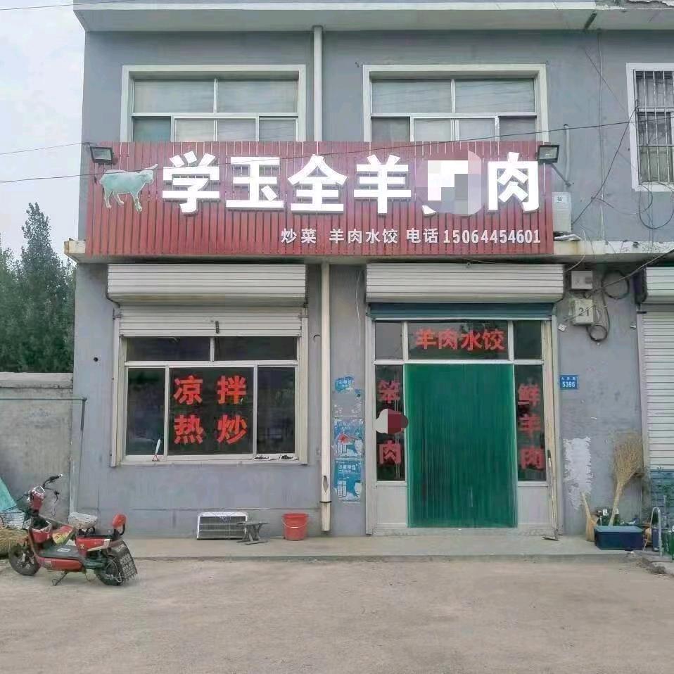 鄌郚学玉全羊