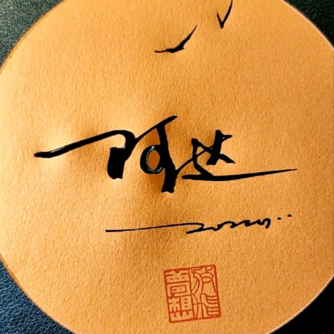 龚喜发财