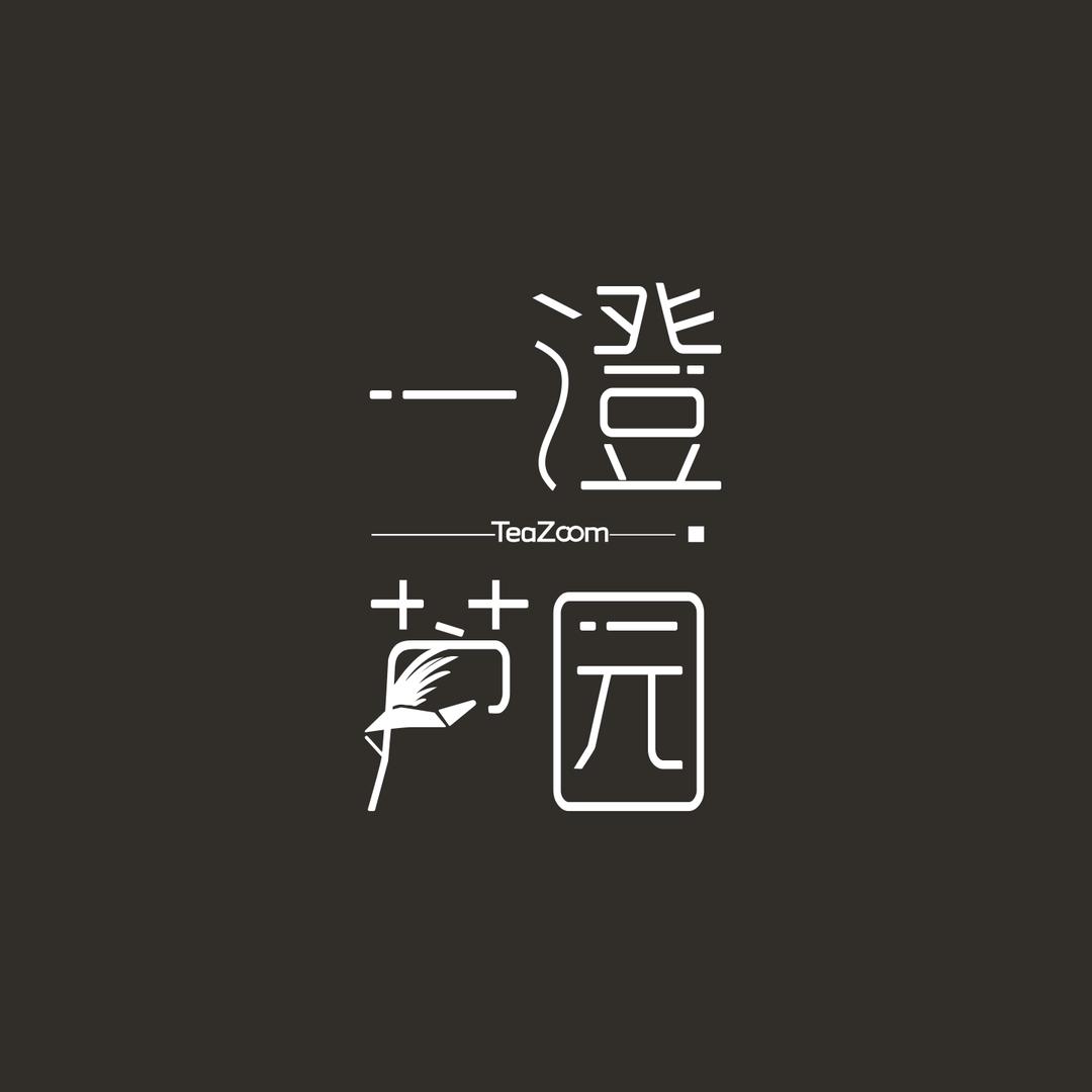 一澄芦园