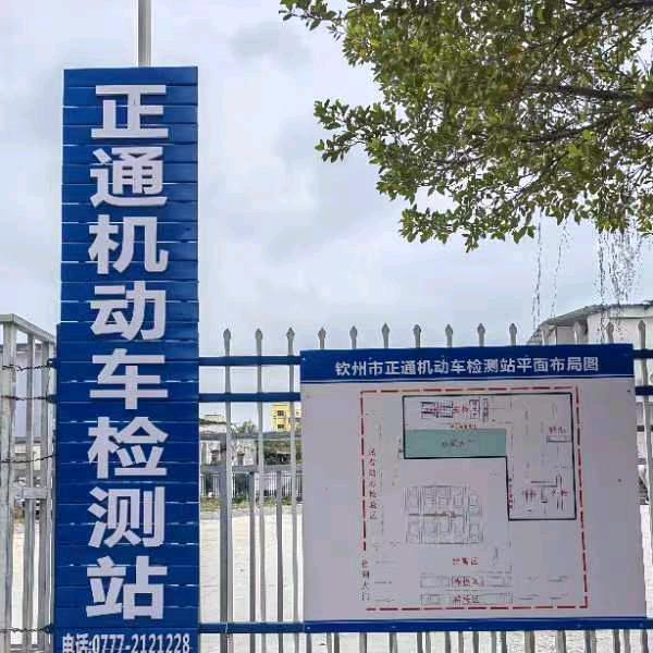 钦州市正通机动车检测有限责任公司官方号