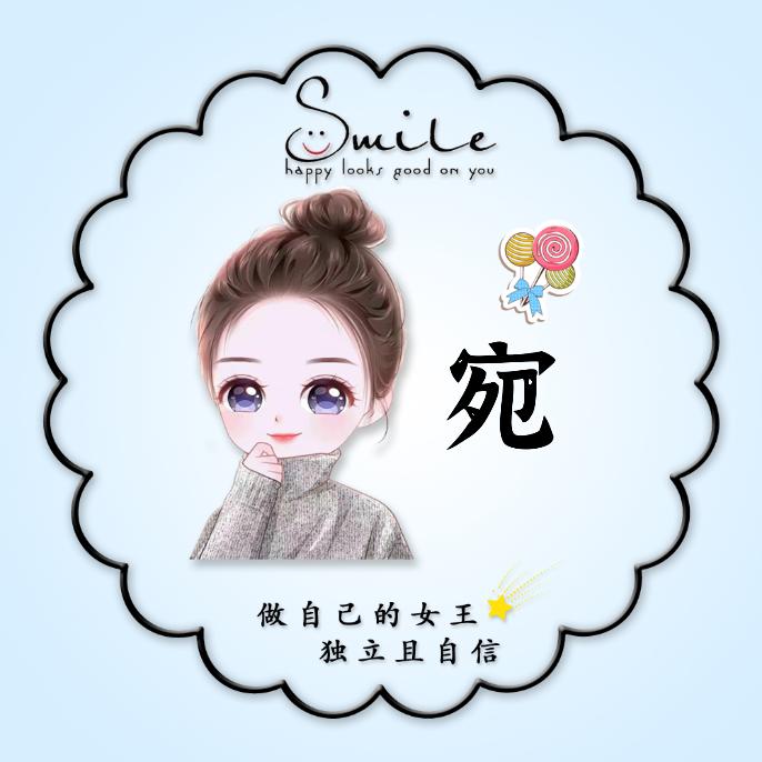婉玥同学