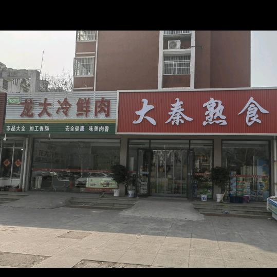 大秦百货超市