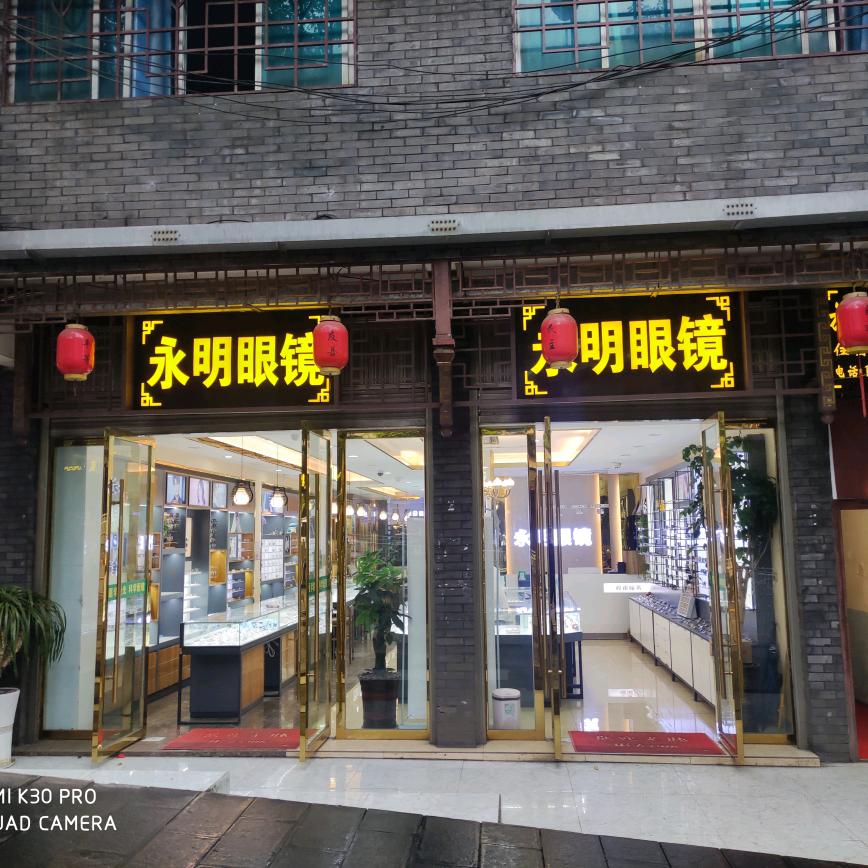 镇雄县永明眼镜店