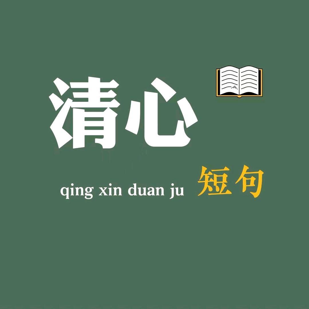 清心短句