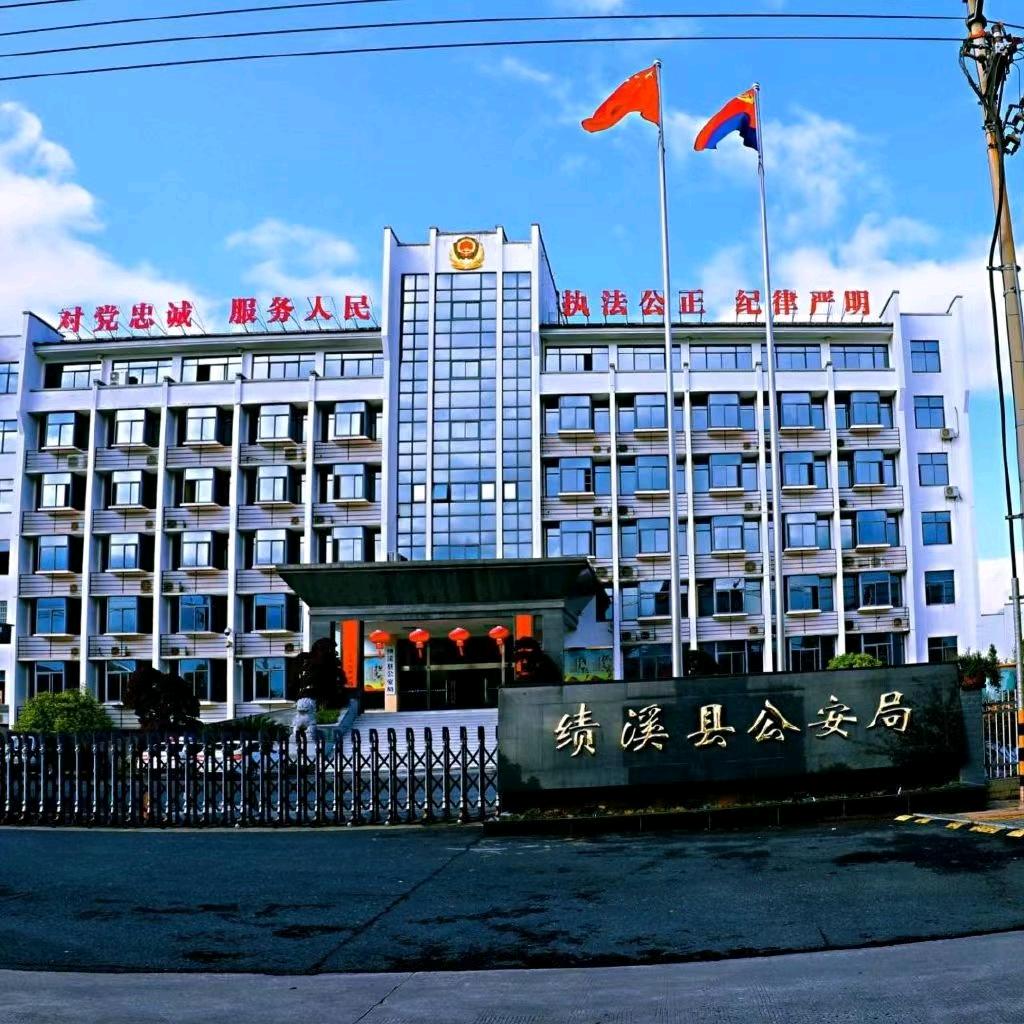 绩溪公安