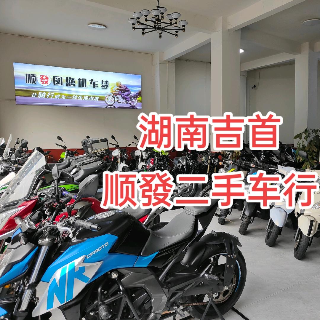 湘西顺发二手机车店
