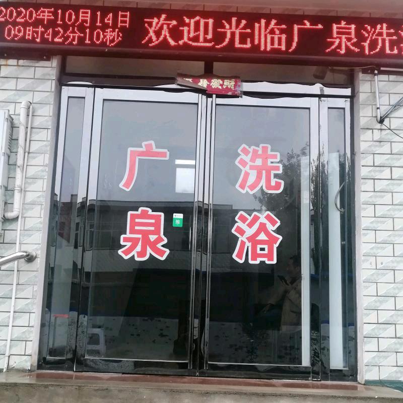 洪庄杨广泉洗浴