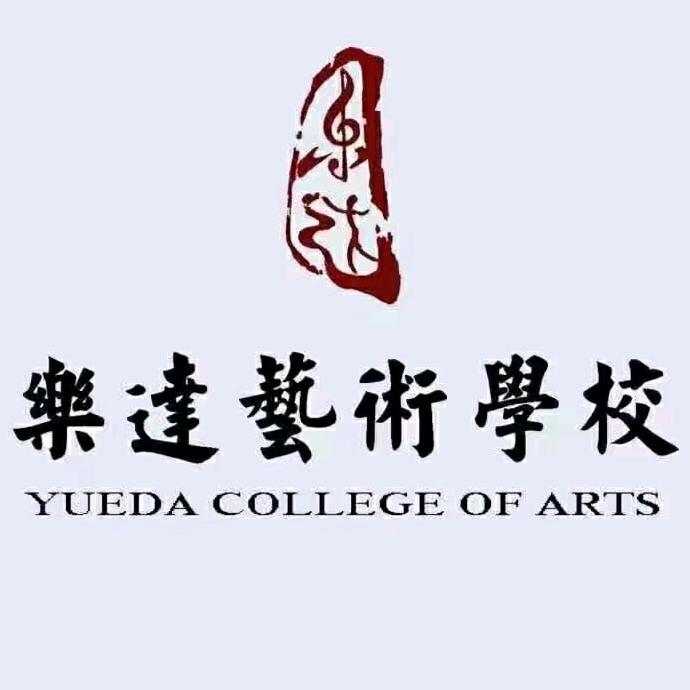 乐达艺术学校