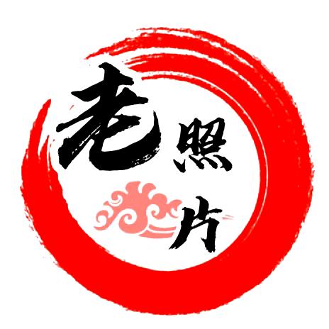 悟人生【历史老照片】