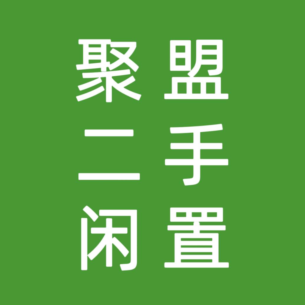 寿光市聚盟闲置物品