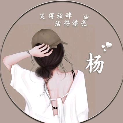 杨杨洋💋