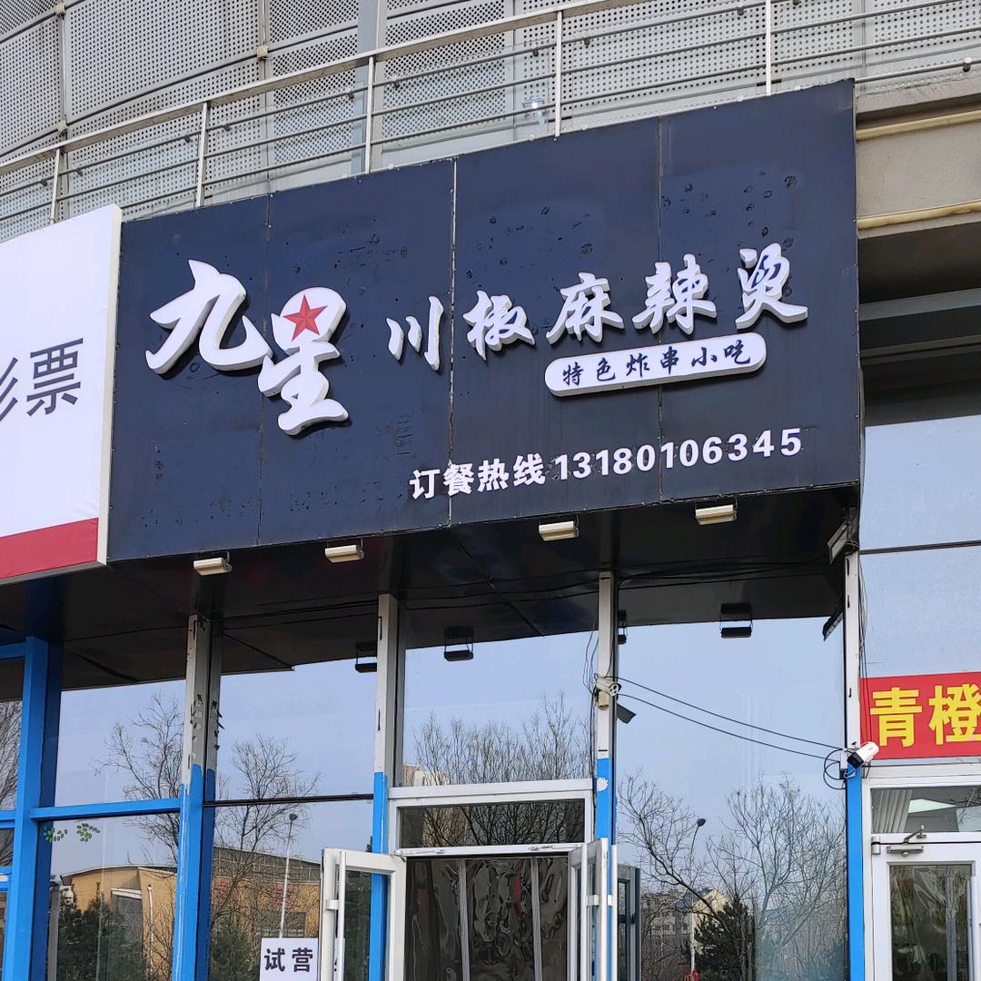 大学城久星川椒麻辣烫
