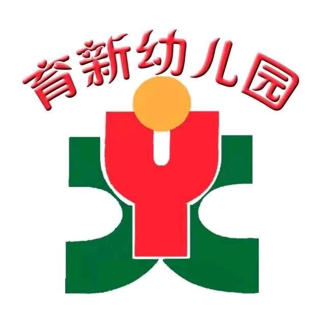 普宁流沙东街道 育新幼儿园