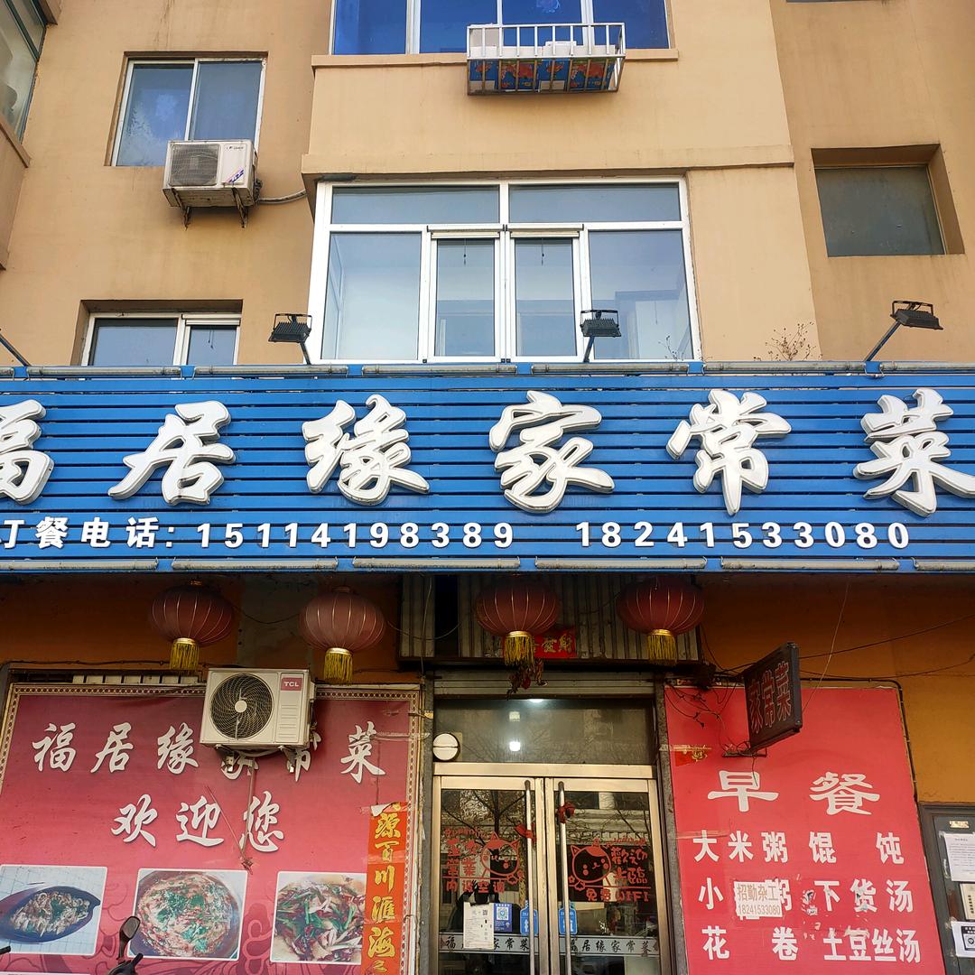 福居缘家常菜
