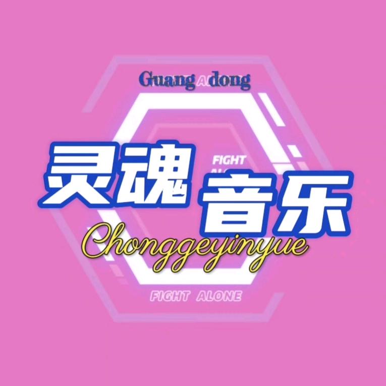 Chongge灵魂音乐（橱窗有好物）