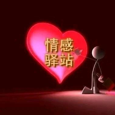 情感驿站
