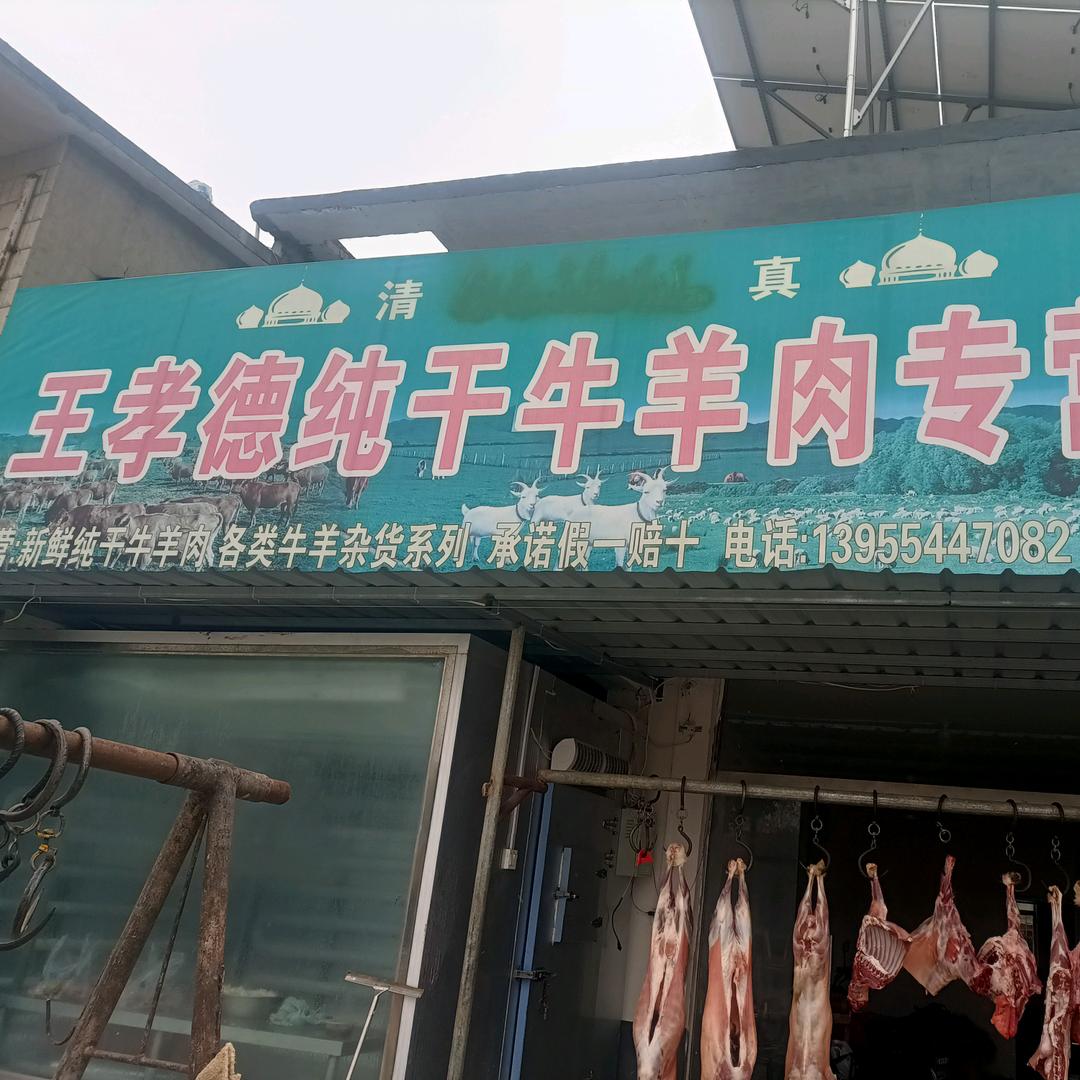 王孝德清真纯干牛羊肉