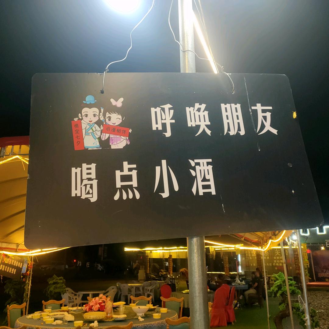 温酒续余生