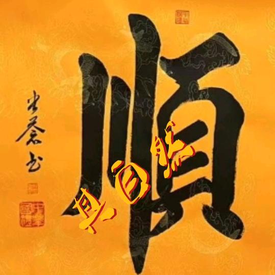 顺哥短唱