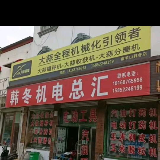 宿羊山韩冬机电，梁贝贝啊