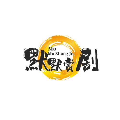 默默赏剧