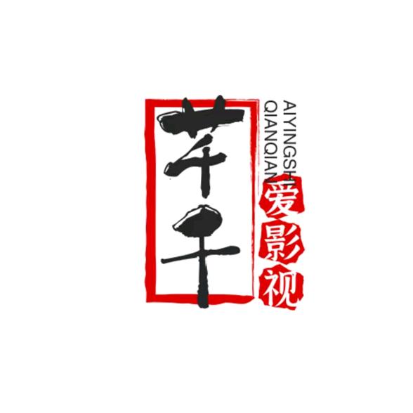 芊芊爱影视