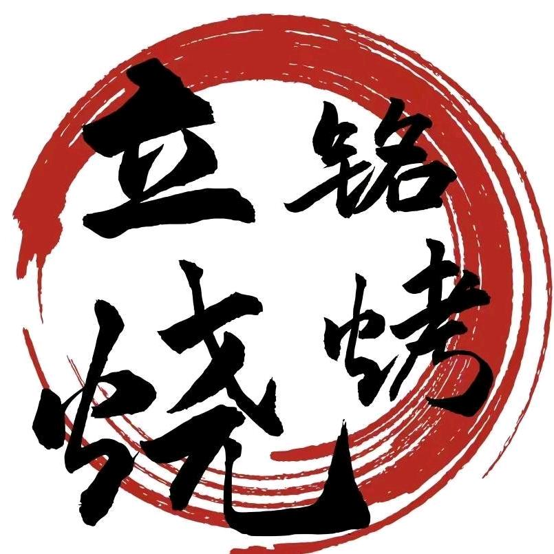立铭